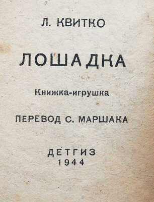Квитко Л.М. Лошадка. Книжка-игрушка / Перевод С. Маршака; Рисунки Ю. Васнецова. М.: Детгиз, 1944.